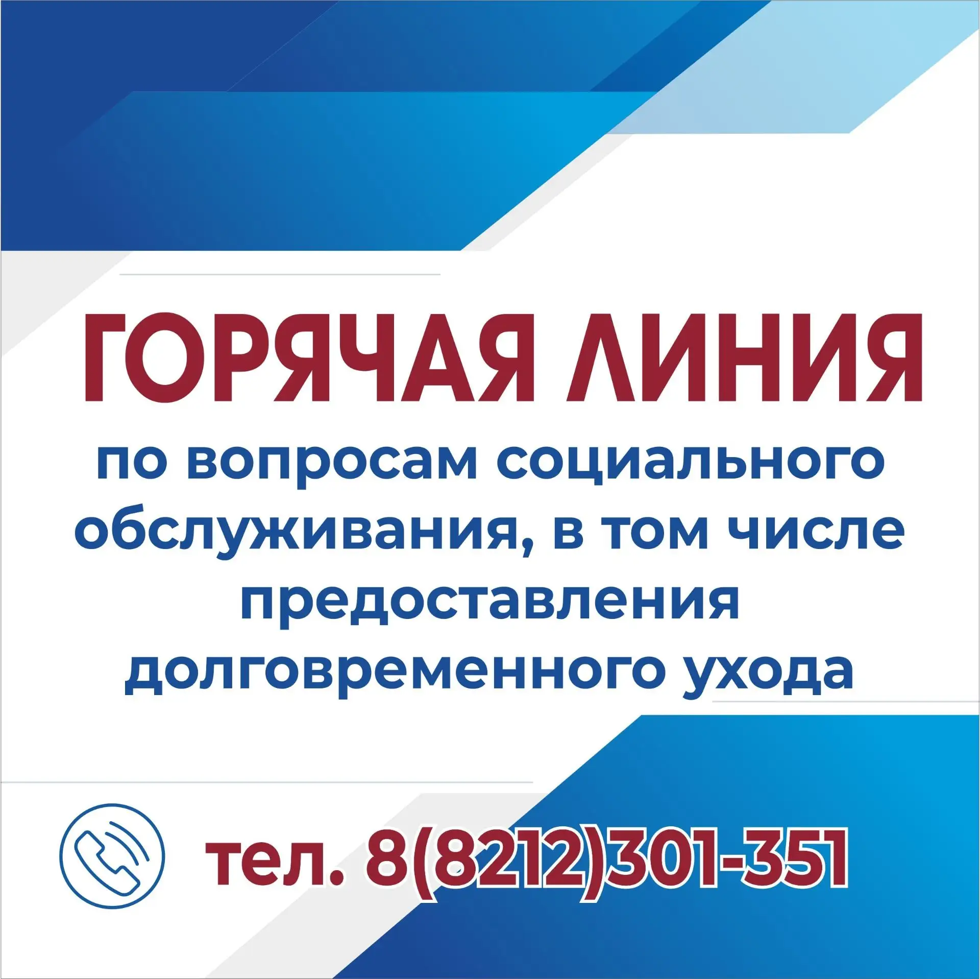 Горячая линия по вопросам социального обслуживания с единым телефонным номером: 8 (8212...