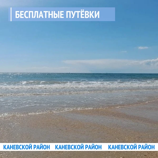 Бесплатные путёвки на море для детей