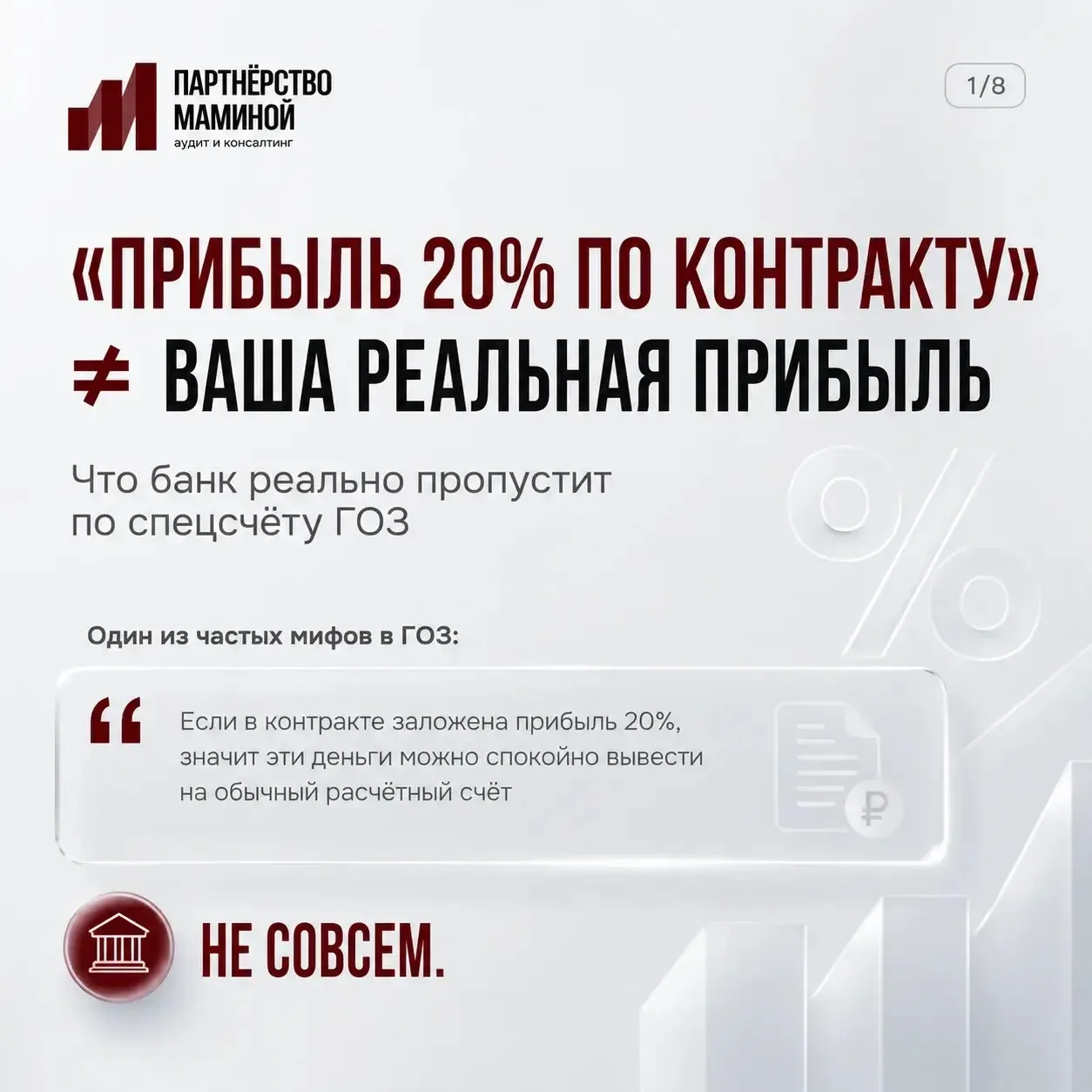 «В контракте заложена прибыль 20% — значит, её можно спокойно вывести со спецсчёта?»