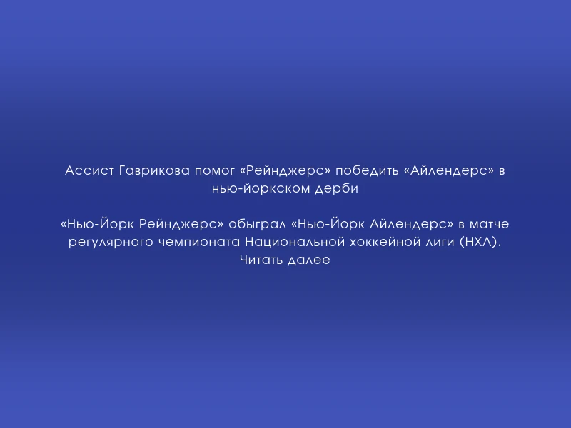 ↗️ Ассист Гаврикова помог «Рейнджерс» победить «Айлендерс» в нью-йоркском дерби