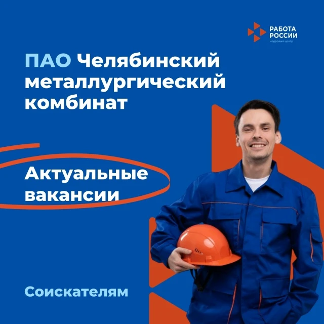 🏭 ПАО «ЧМК» приглашает на работу: открыто 52 вакансии!