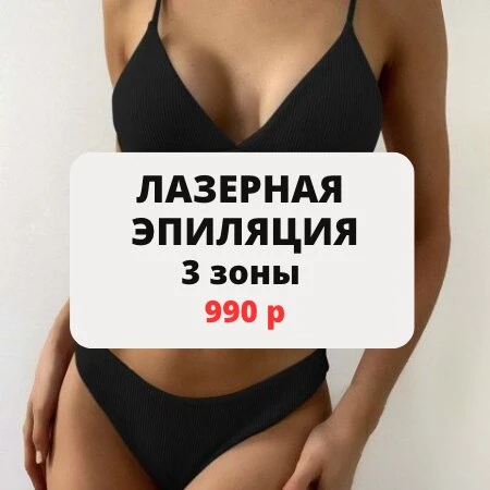 Лазерная эпиляция в 3 зоны 990 р