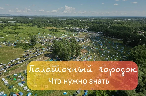 ❗Отвечаем на вопросы, связанные с проживанием❗

✅Стоимость:

В 2026 году место под палатку 5х5м стои