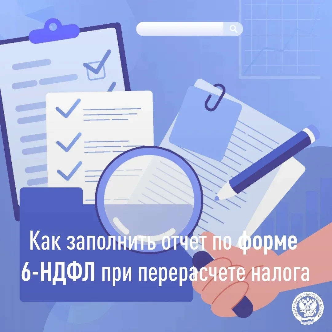 Как заполнить отчет по форме 6-НДФЛ при перерасчете налога☑️