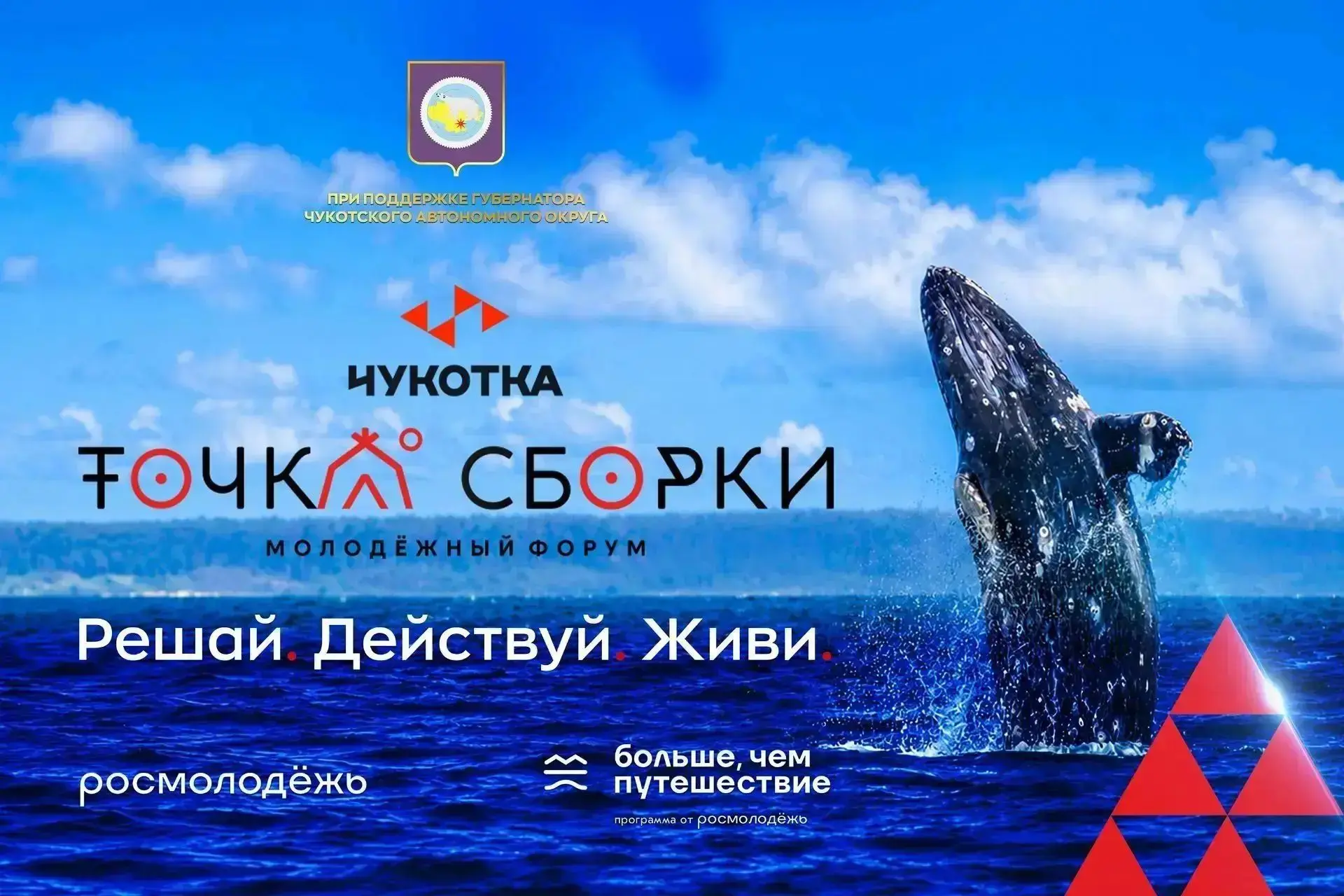 «Точка сборки Чукотка»: Амурский характер на краю земли