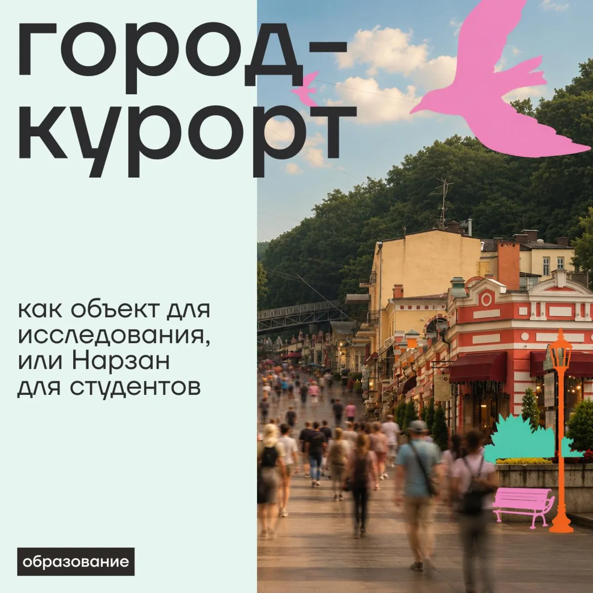 📝 Можно ли изучать город через нарзан, санатории и разбитые тротуары?