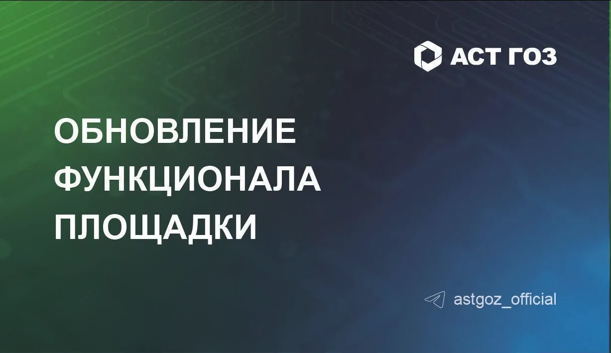 Информация о приостановлении процедуры доступна в личном кабинете на АСТ ГОЗ по 44-ФЗ