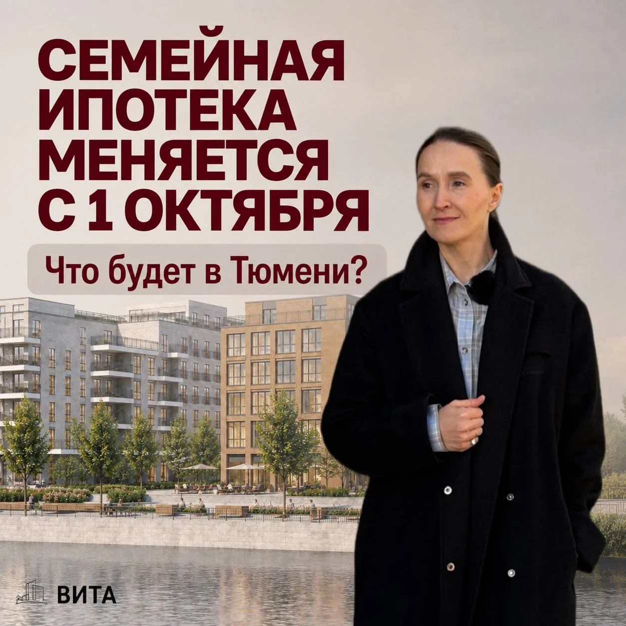 ​​​❗️Семейная ипотека меняется с 1 октября. Что будет в Тюмени?