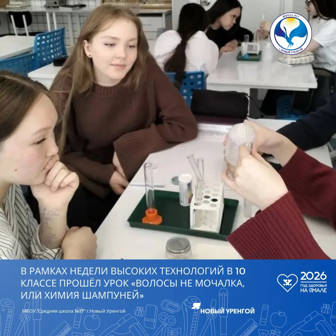 👩‍🔬В рамках Недели высоких технологий в 10 классе прошёл урок «Волосы не мочалка, или Химия шампуней