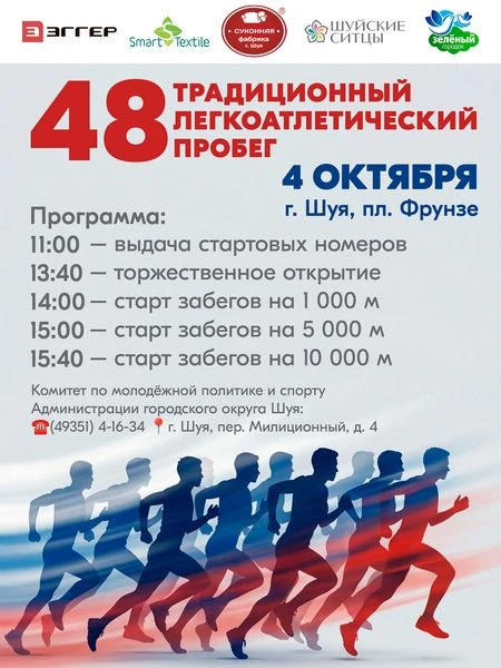 В Шуе состоится традиционный легкоатлетический пробег!