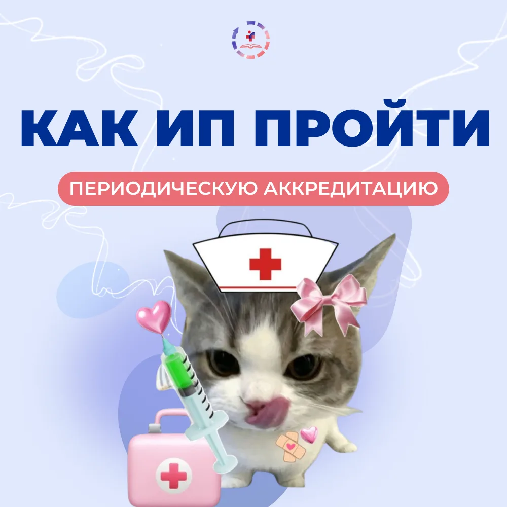 📌 Как ИП пройти периодическую аккредитацию без лишних проблем