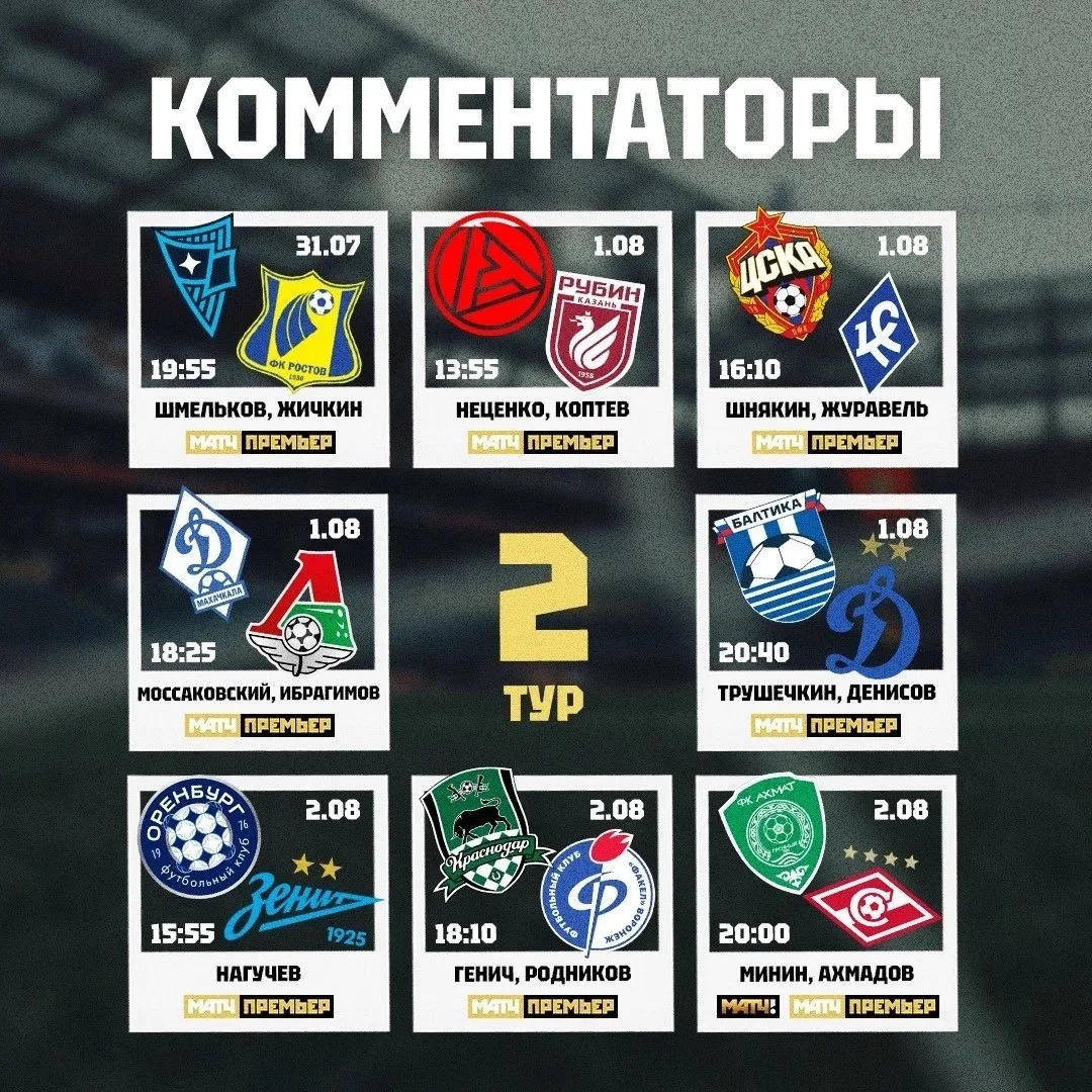 📆 Расписание матчей 2-го тура РПЛ.