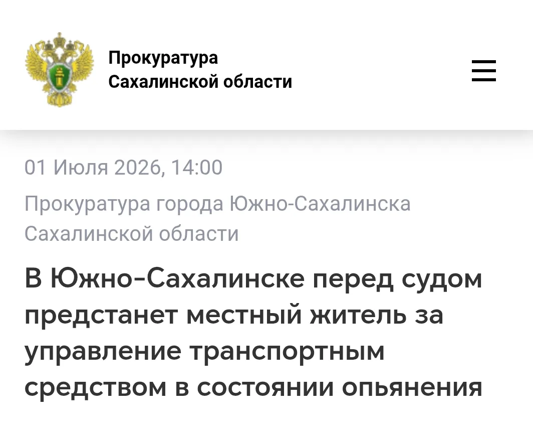 Прокуратурой города Южно-Сахалинска утверждён обвинительный акт по уголовному делу в от...