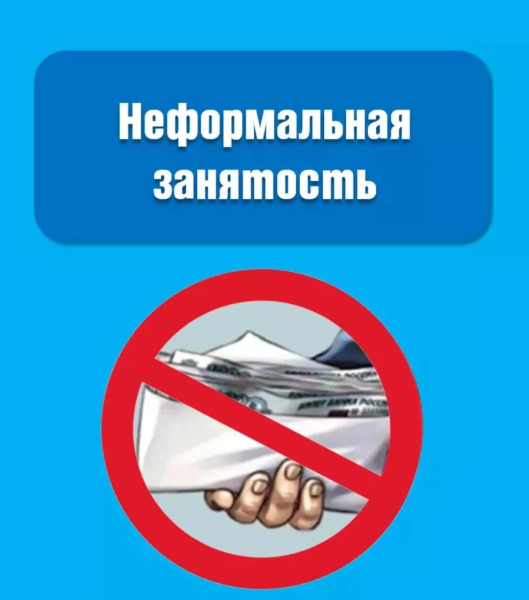 Неформальная занятость!