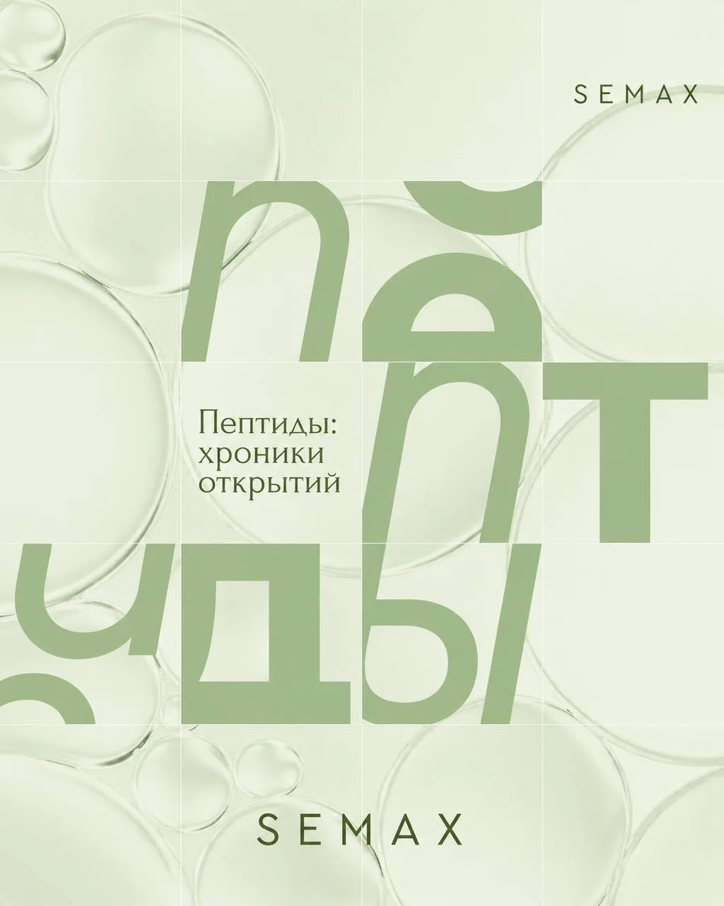 🧬 Пептиды. Хроники открытий: Semax