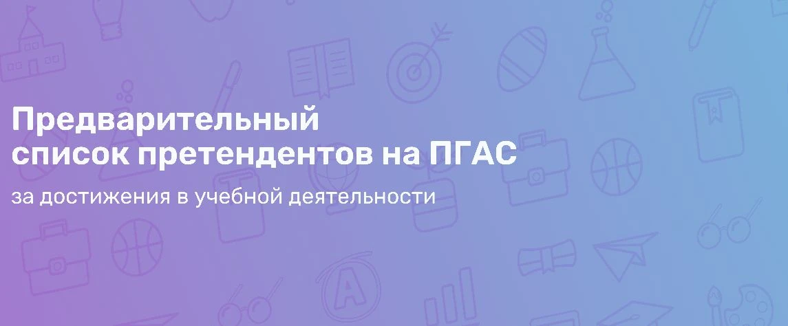 Публикуем предварительные результаты конкурса ПГАС за достижения в учебной деятельности по итогам зи