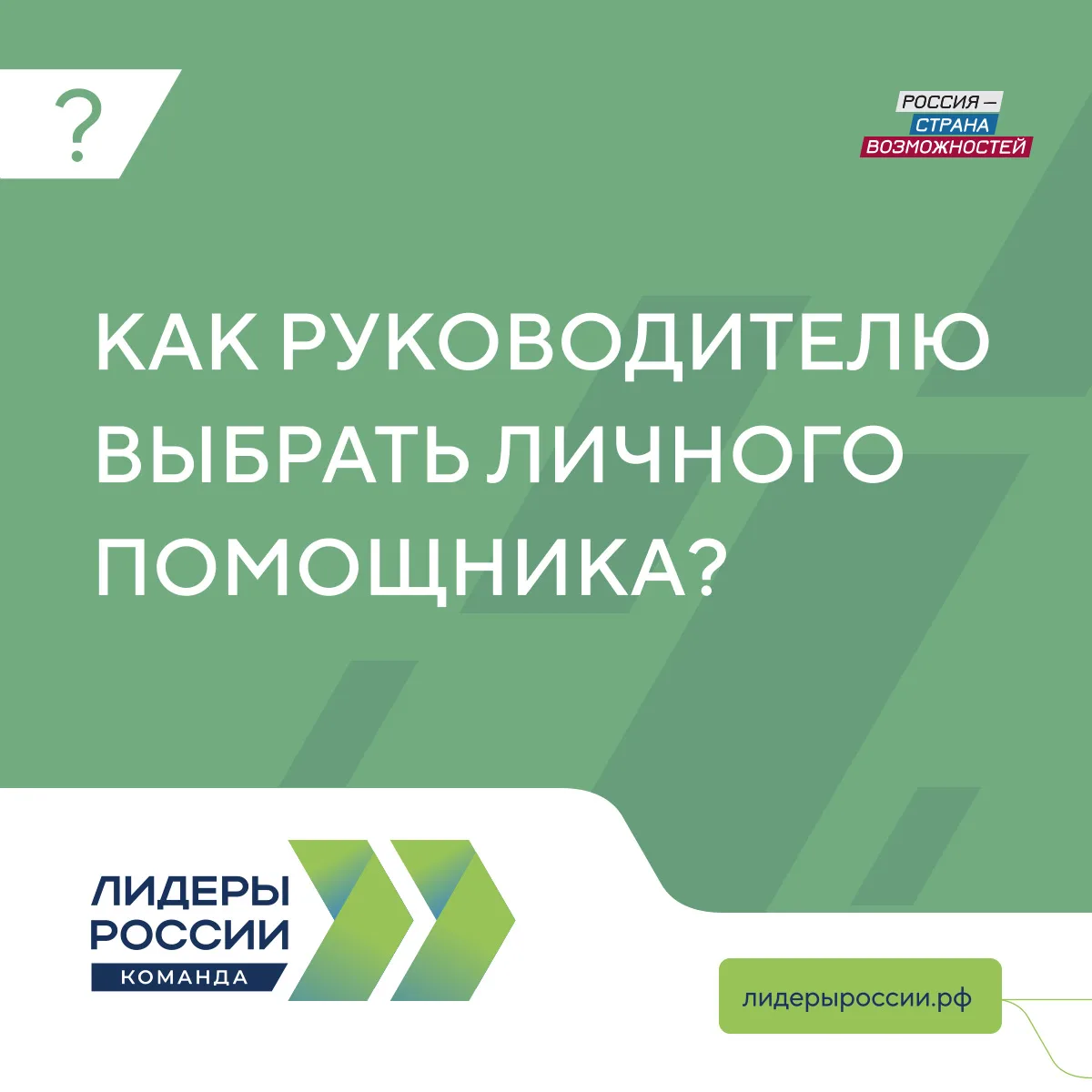 На что обратить внимание при выборе личного помощника   Когда груз рутинных задач управленца растет,