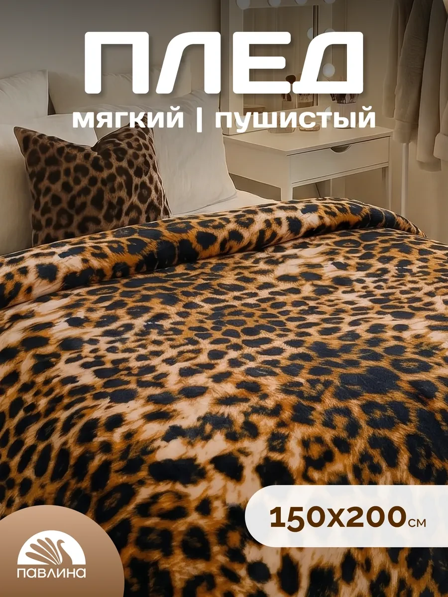 ⚡️ Плед 150х200 пушистый на диван на кровать, Павлина