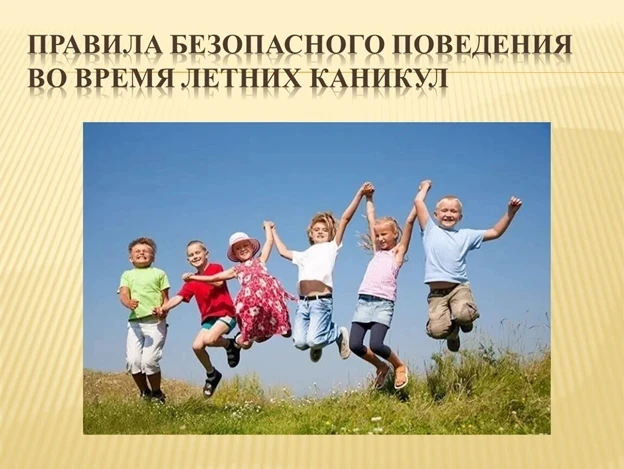 Родителям и детям о летних каникулах
Меры безопасности во время летних каникул                      