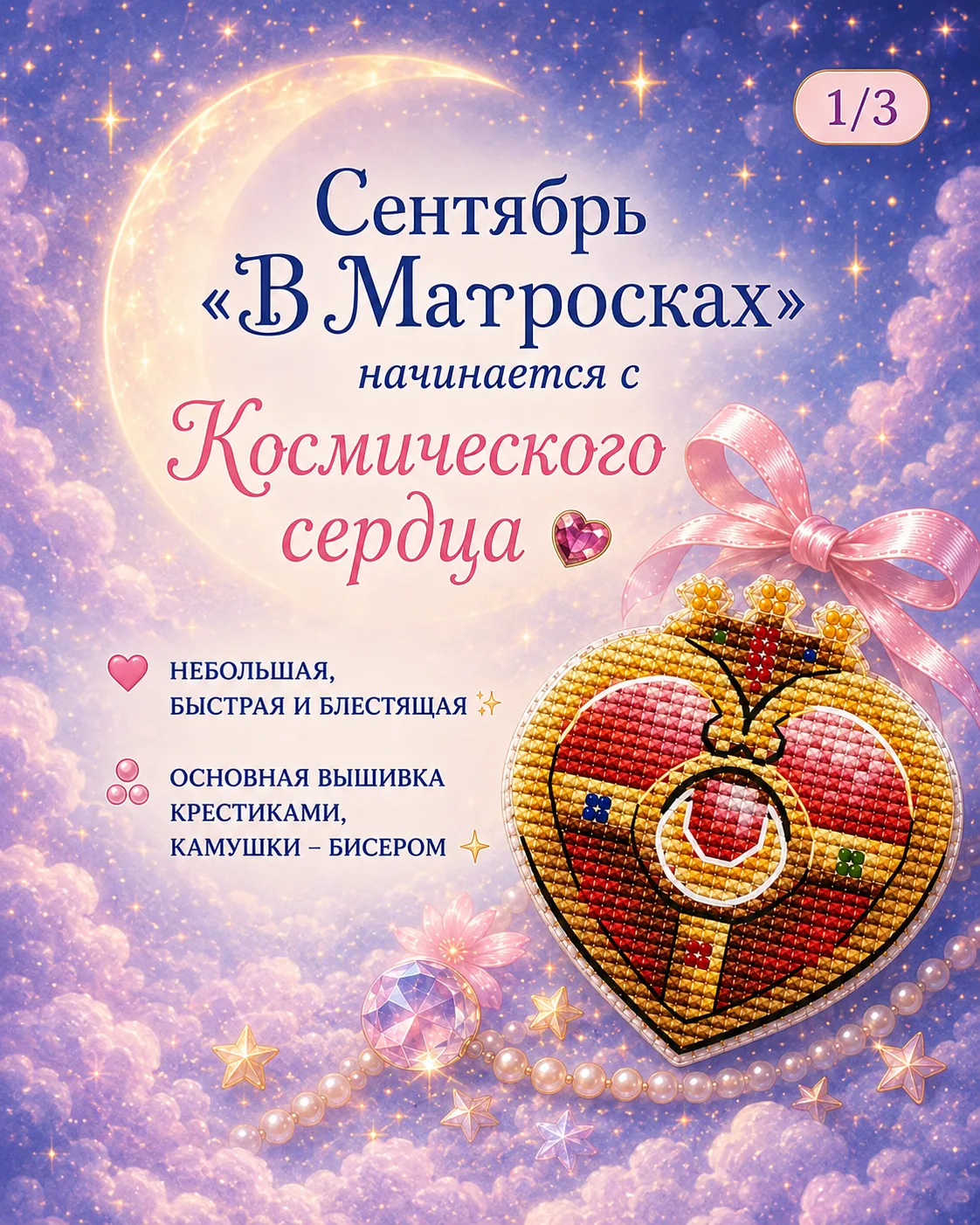 💖 Сентябрь "В Матросках" начинается с Космического сердца