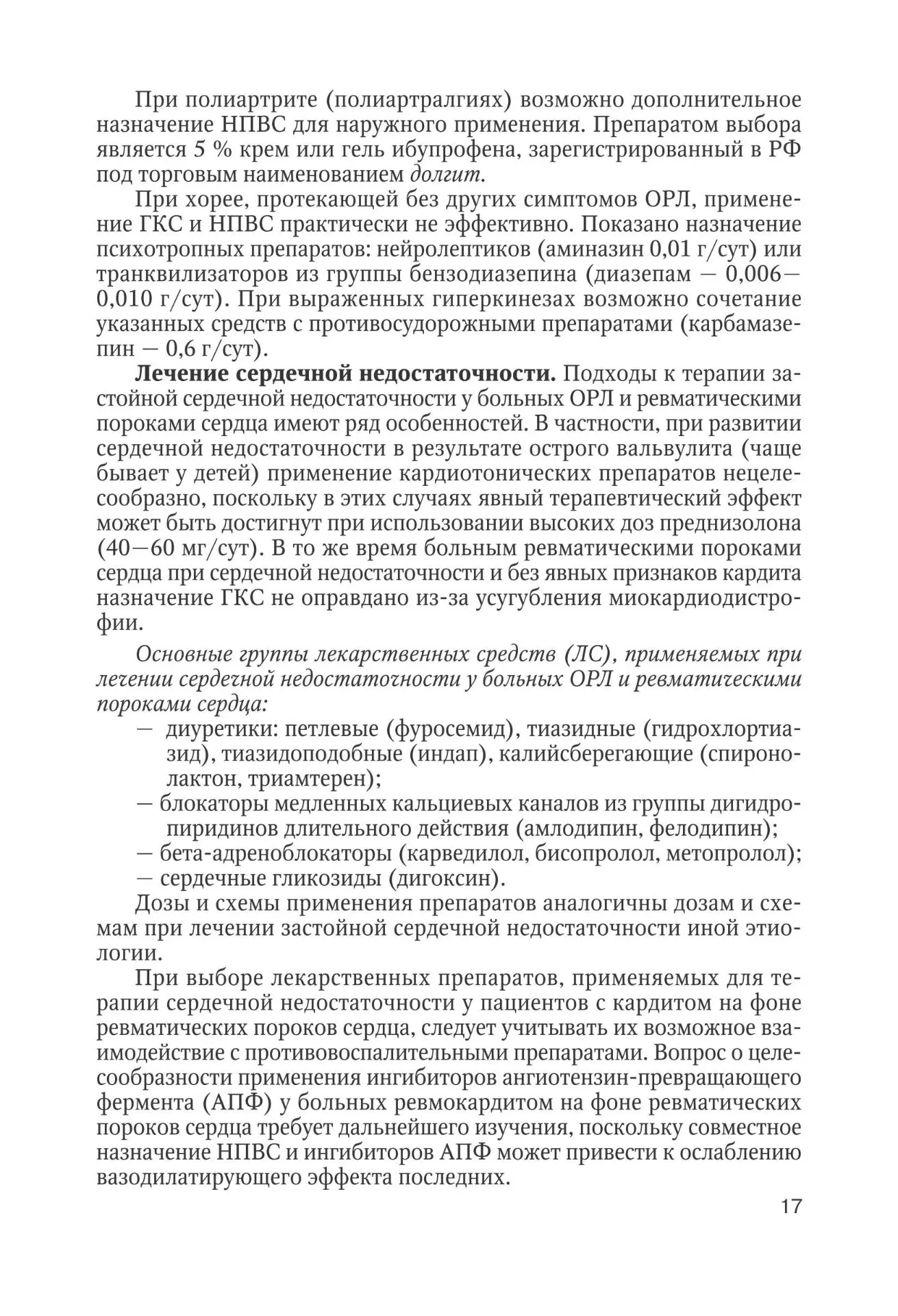Лечение и профилактика ревматизма и острой ревматической лихорадки