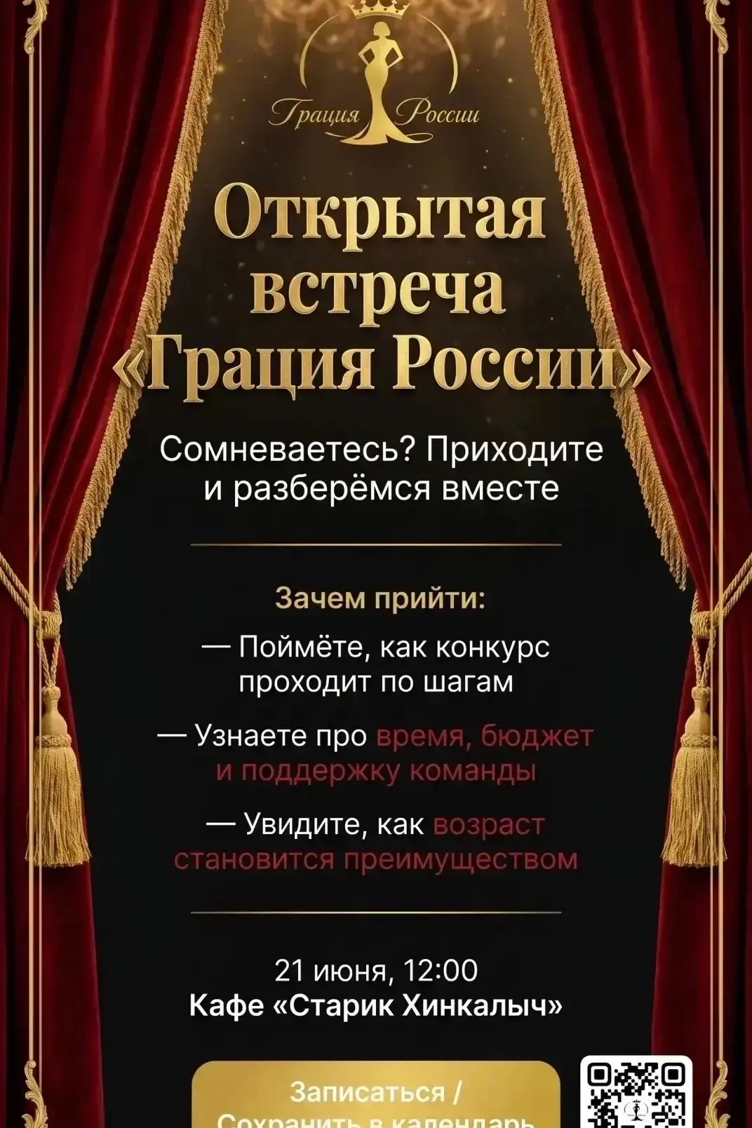 Открытая встреча для будущих участниц Конкурса красоты и добрых дел для леди 45+ «Грация России»🤩


