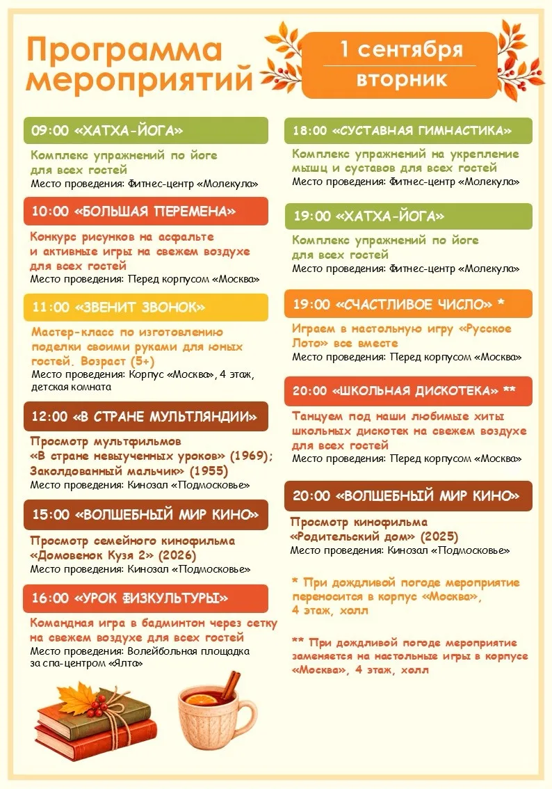 🍁 Программа мероприятий на завтра (01.09) 🍁