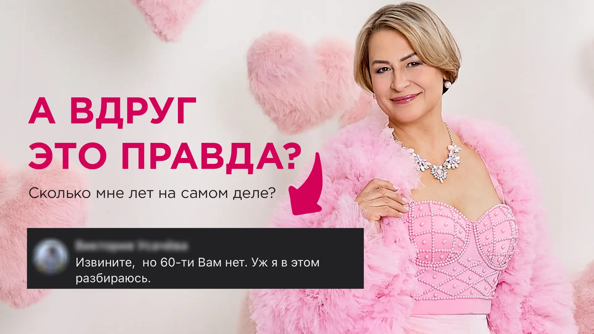 А что, если я вам честно признаюсь, что мне, на самом деле, не 61 год?