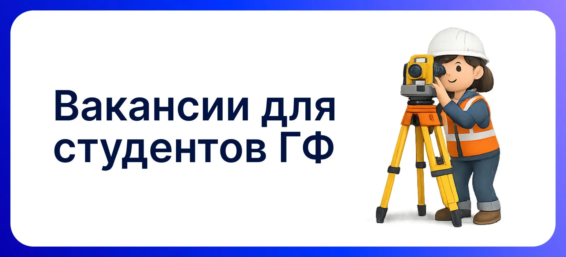 Вакансии для ГФ: