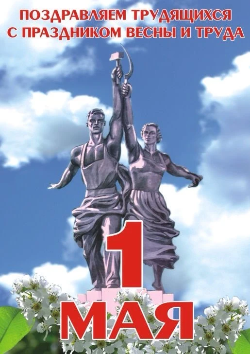 С Праздником Весны и Труда! Солнечного настроения и ярких побед!