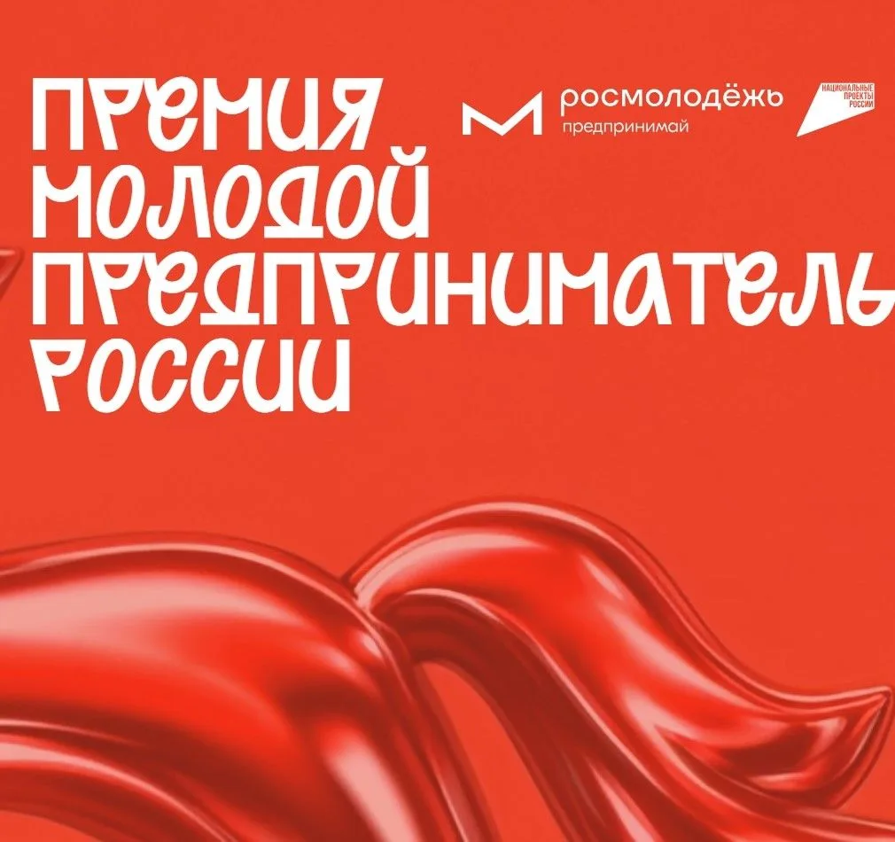 Всероссийская премия «Молодой предприниматель России -2026»

Открыт приём заявок до 31 августа 2026 