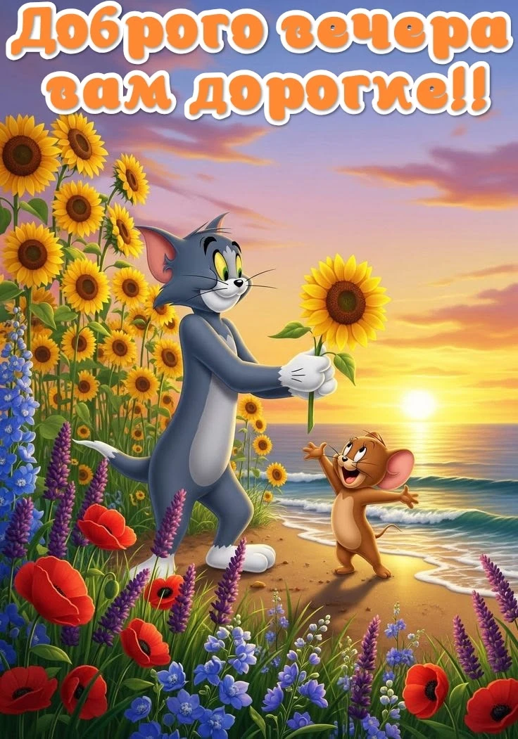 Хорошего вечера! Приятного отдыха! ✨💐