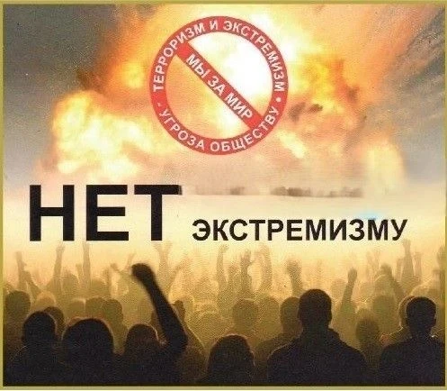 Экстремизм – это приверженность к крайним мерам и взглядам, радикально отрицающим сущес...