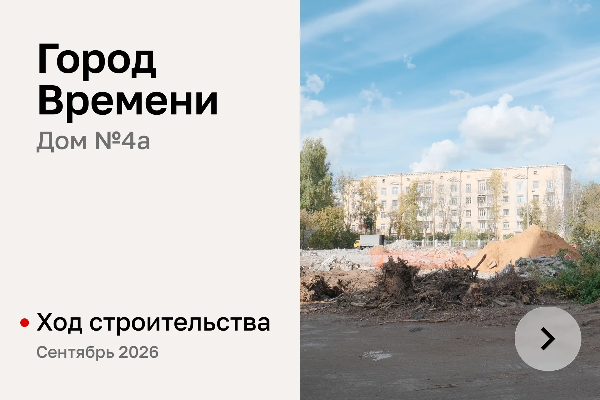 Фотоотчёт со строительной площадки дома № 4а в жилом комплексе «Город Времени»
