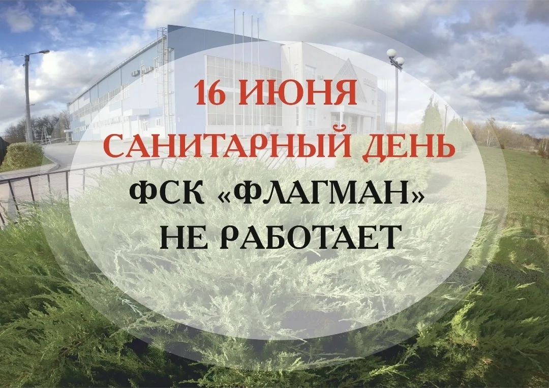 16 июня ФСК "Флагман" для посетителей не работает - САНИТАРНЫЙ ДЕНЬ