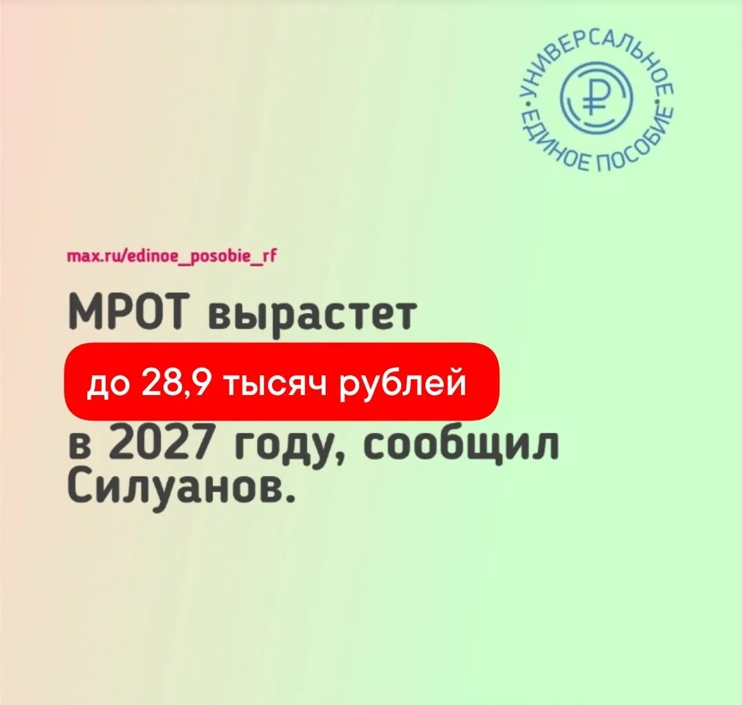 ⚡️❗️ МРОТ увеличится до 28,9 тысяч рублей в 2027 году