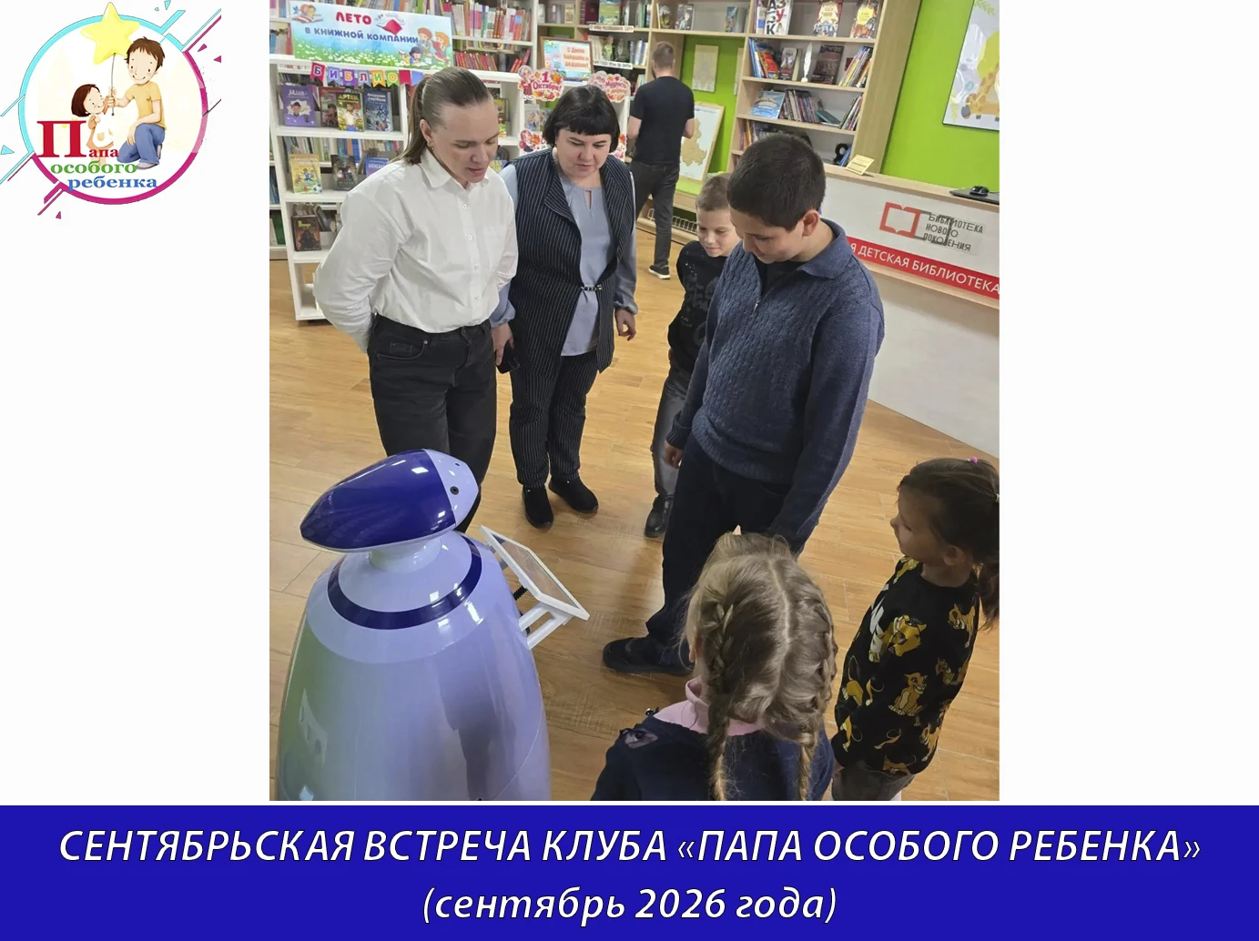СЕНТЯБРЬСКАЯ ВСТРЕЧА КЛУБА «ПАПА ОСОБОГО РЕБЕНКА» (сентябрь 2026 года)
