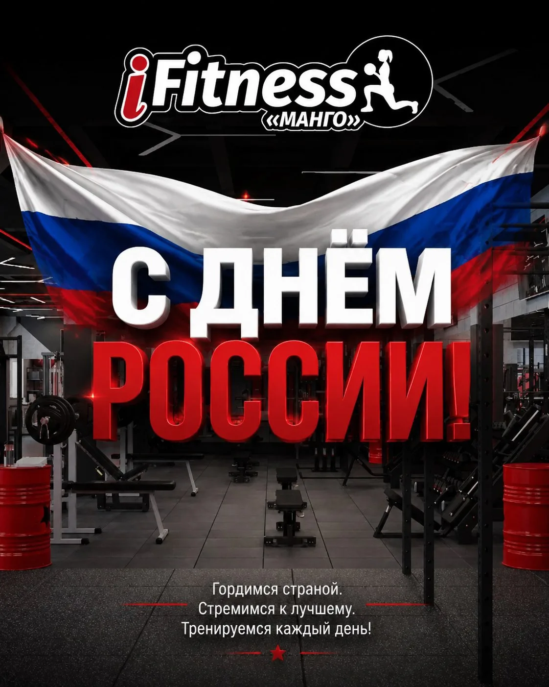 С праздником!🇷🇺