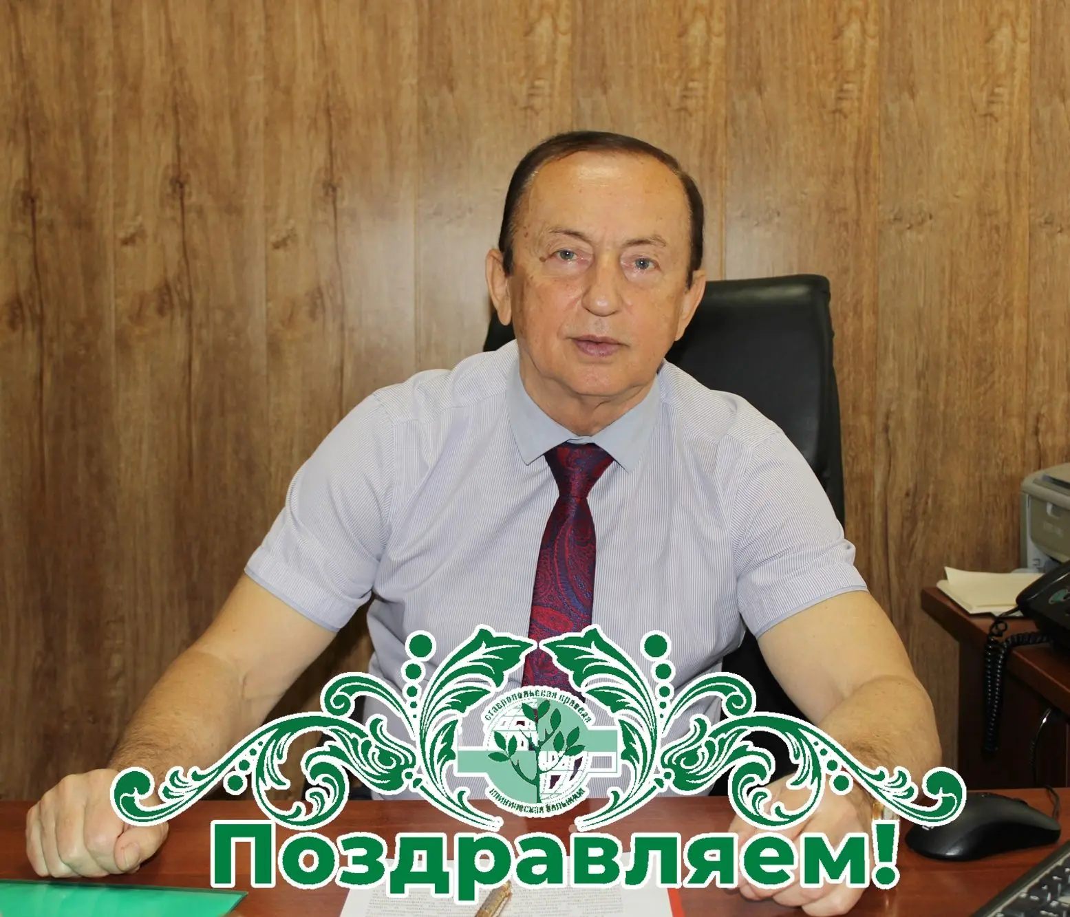 ПОЗДРАВЛЯЕМ!
 
 
От всей души поздравляем заведующего отделением экстренной консультативной медицинс