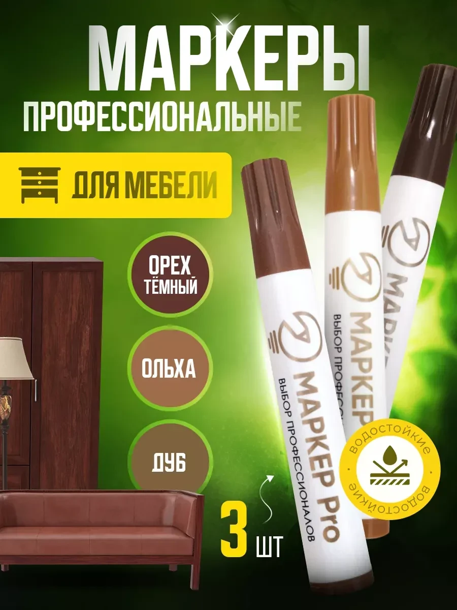 ⚡️ Маркеры для ремонта и реставрации мебели и ламината, MAPKEP Pro