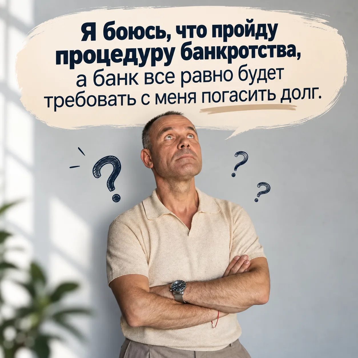 А что, если я пройду банкротство, а через год банк снова придёт за деньгами?