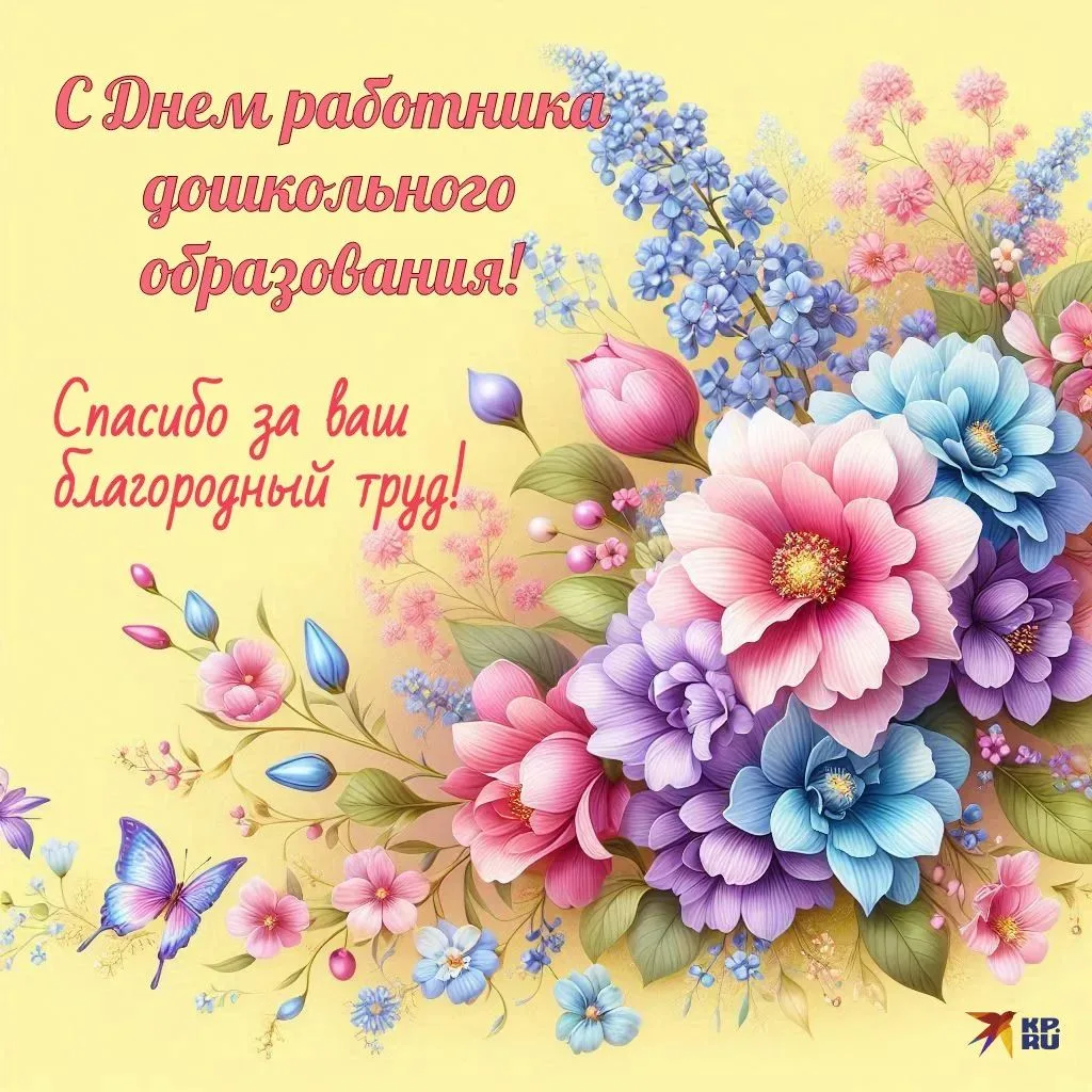 Дорогие наши сотрудники дошкольных учреждений!