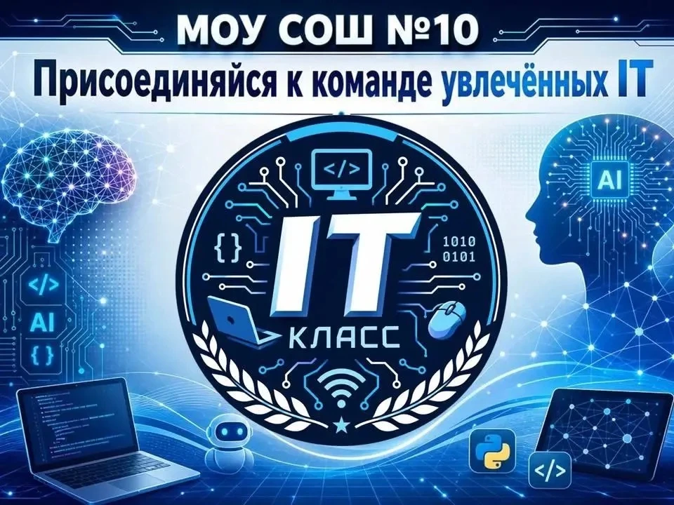 Мы открываем 10-й IT-класс в маленькой, очень душевной школе.