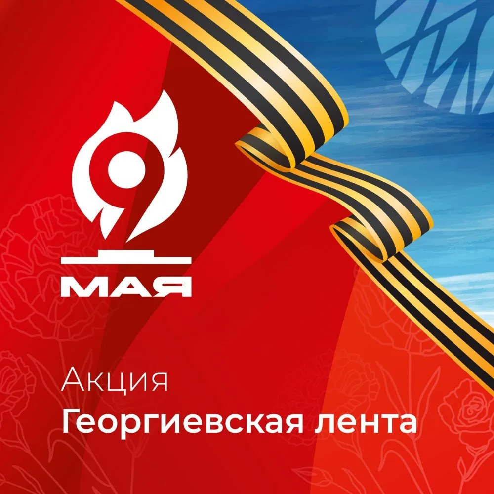 ⭐️ В Новосибирске городские парки присоединились к акции «Георгиевская ленточка»
