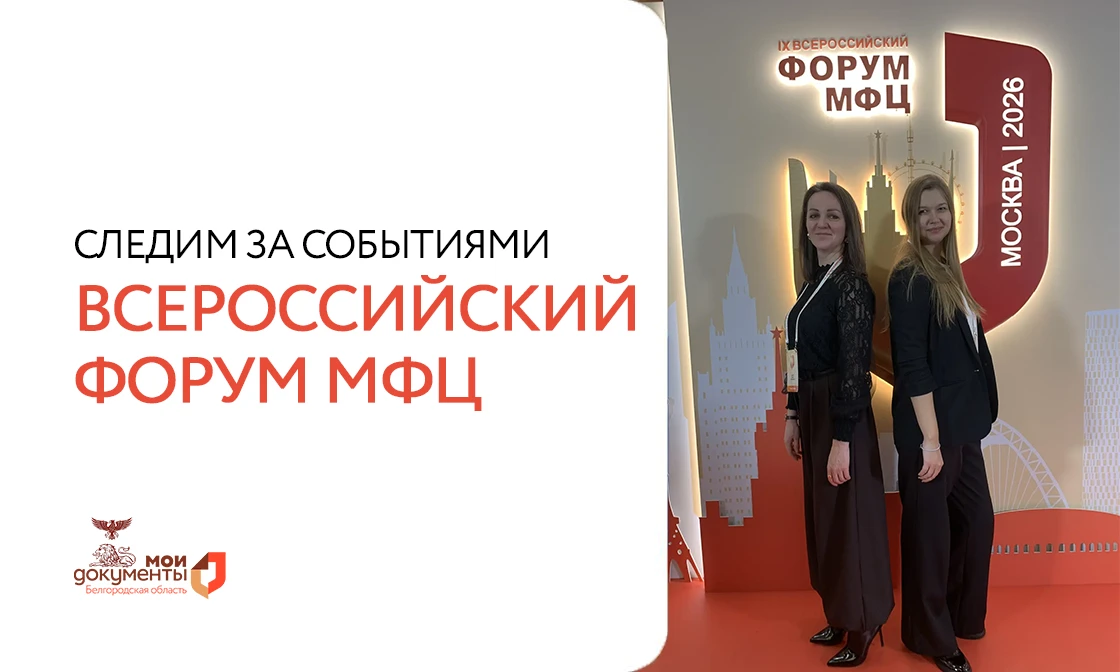 Команда МФЦ Белгородской области на IX Всероссийском форуме МФЦ в Москве 🔥  С 28 по 30 января в стол