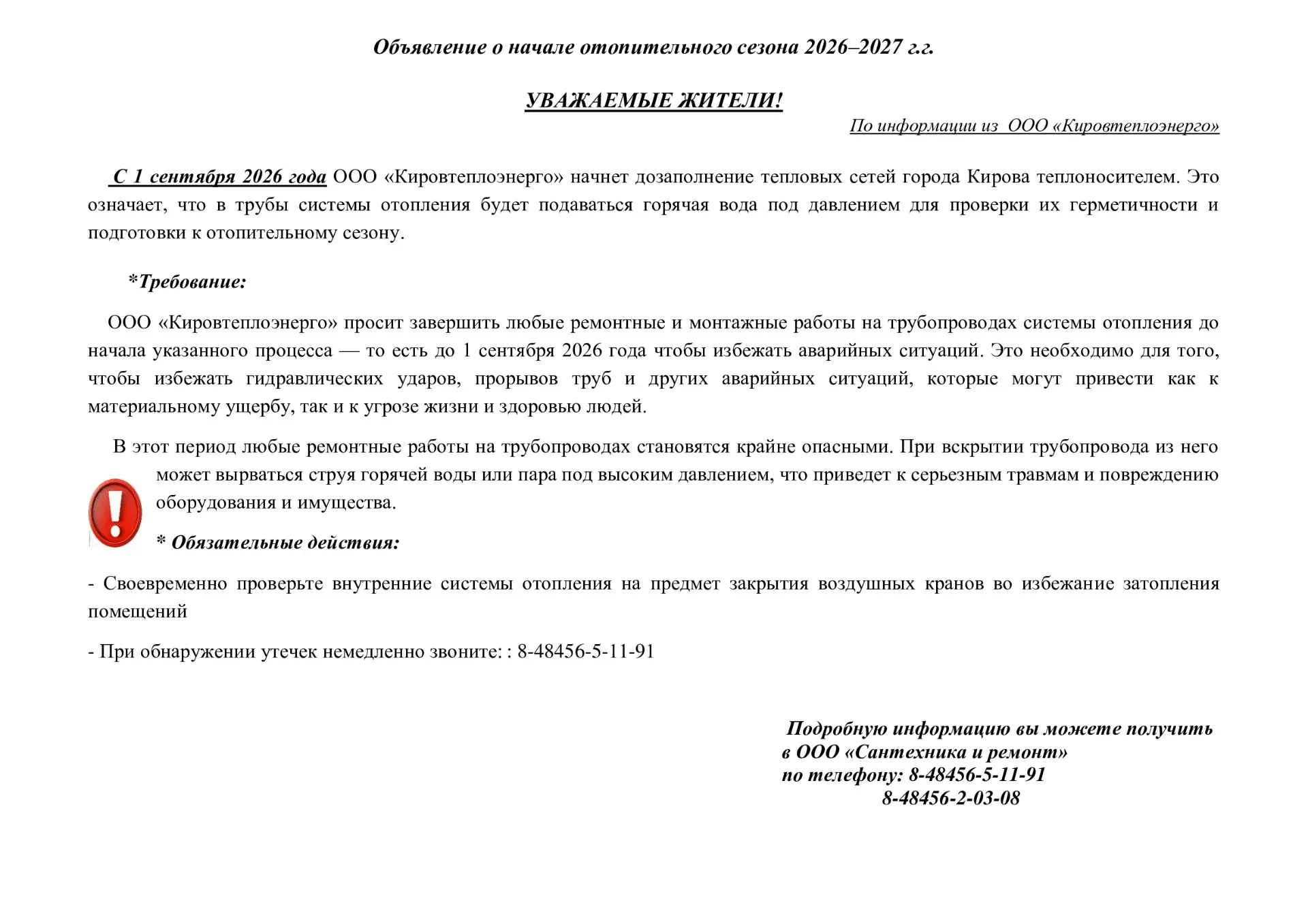 ❗️ Дозаполнение теплоносителем системы отопления г.Кирова. По информации из ООО Кировте...
