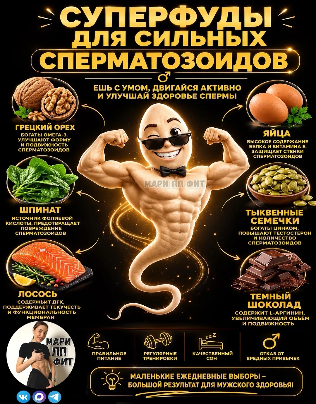КАКИЕ СУПЕРФУДЫ ПРЕВРАЩАЮТ СПЕРМАТОЗОИДЫ В ОЛИМПИЙСКИХ ЧЕМПИОНОВ ⁉️👇🏻

Подпишись @mari_pp_fit и ст