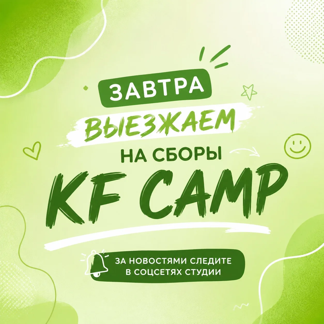 Завтра стартуем! 🚀