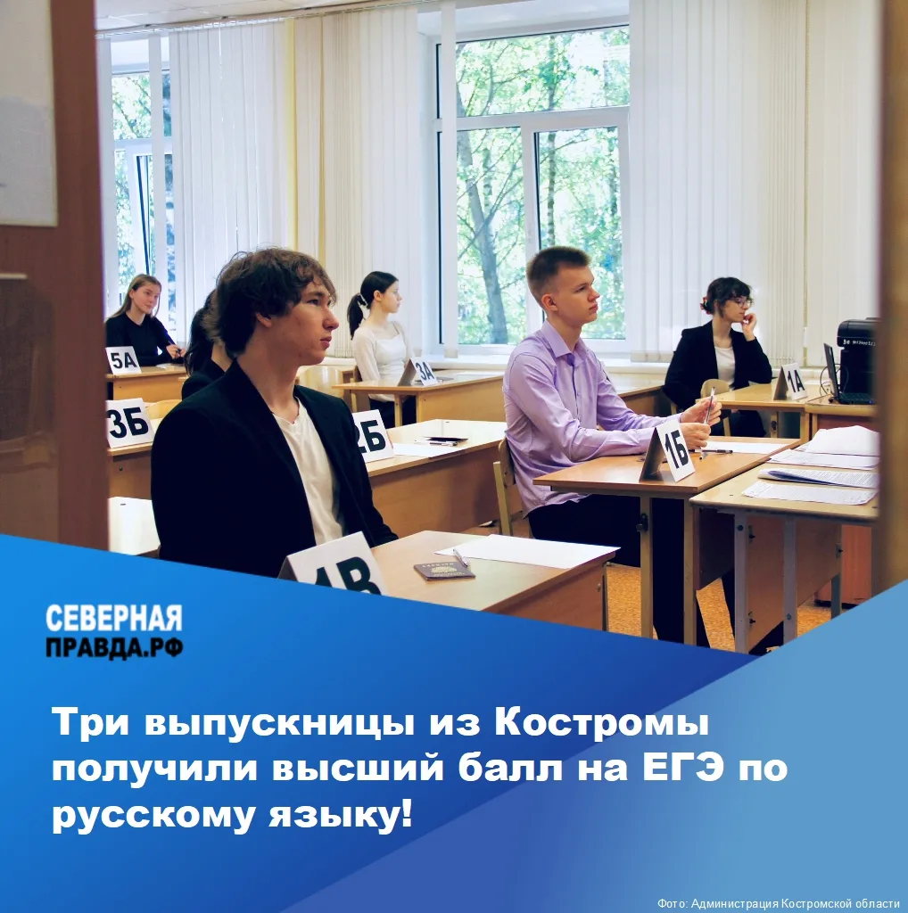 💯 В Костромской области 2 700 выпускников сдали обязательный экзамен по русскому языку. Опубликован