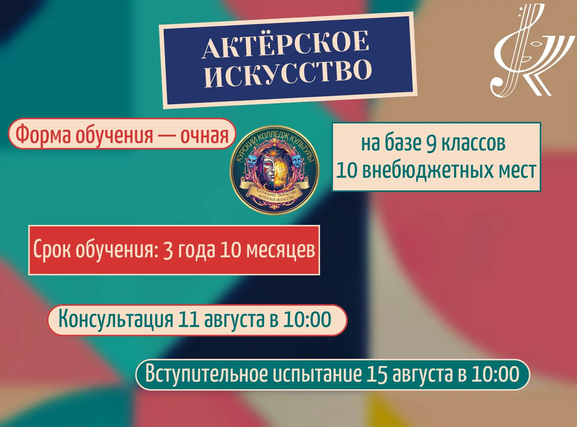 🎭 Специальность «Актёрское искусство» 

Покоряй зрителя, проживай сотни жизней и создавай незабывае